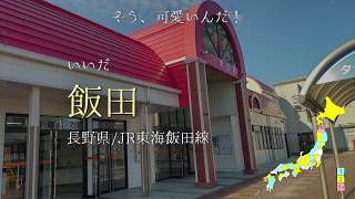 日本の駅名で「The Cute!!!/初星学園-藤田ことね」全県3周【駅名替え歌】