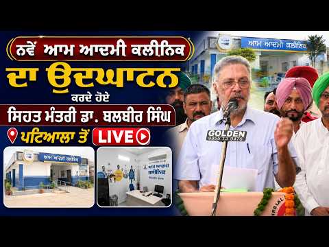 New Aam Aadmi Clinic Opens : ਨਵੇਂ Aam Aadmi Clinic ਦਾ ਉਦਘਾਟਨ ਕਰਦੇ ਹੋਏ ਸਿਹਤ ਮੰਤਰੀ Dr. Balbir Singh