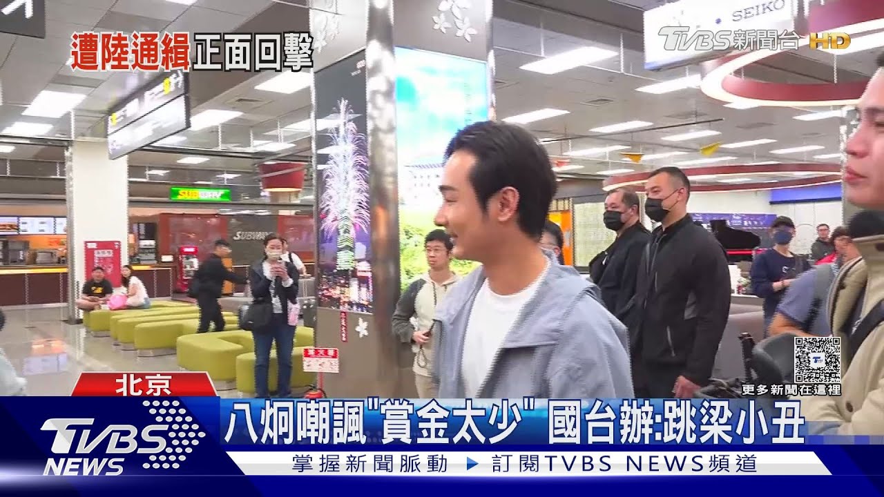 八炯嘲諷「賞金太少」 陸國台辦:跳梁小丑將付出違法代價