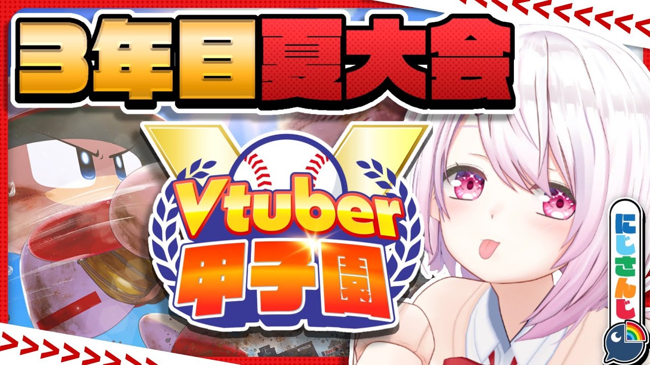 【 #春のVtuber甲子園 】にじ高3年目夏大会～【椎名唯華/にじさんじ】