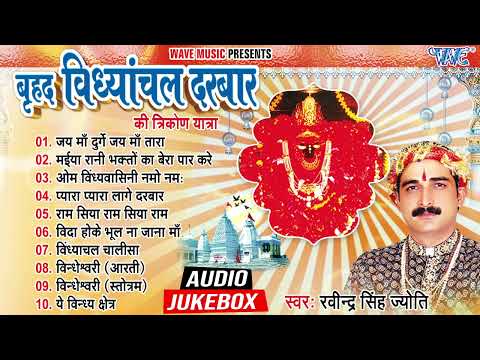 Ravindra Singh Jyoti के एक से बढ़कर एक देवी गीत - AUDIO JUKEBOX - Bhojpuri Devi Geet 2023