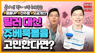 쥬베륙볼륨 VS 필러, 볼륨을 되찾는 마법(feat.이거 하나면 노화관리 끝!)