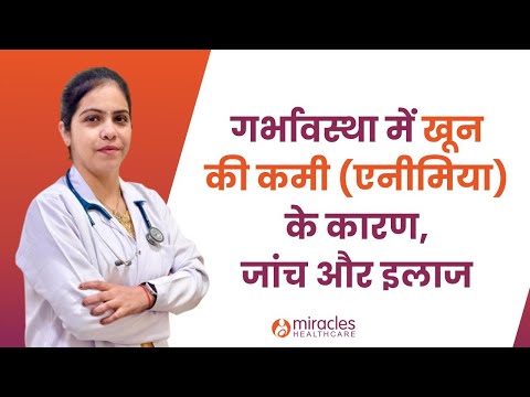 गर्भावस्था में खून की कमी (एनीमिया) के कारण, जांच और इलाज