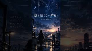 誰も知らない明日へ