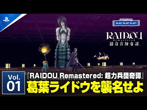 RAIDOU Remastered: ĶʼĴVol.1 | PLAY! PLAY! PLAY!