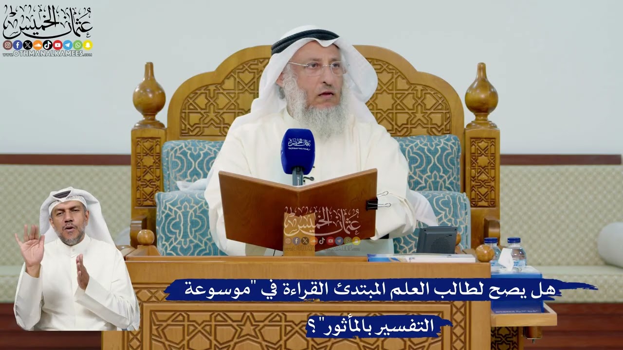 337- هل يصح لطالب العلم المبتدئ القراءة في "موسوعة التفسير بالمأثور"؟ - عثمان ال
