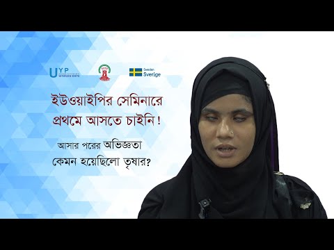 ইউওয়াইপির সেমিনারে প্রথম আসতে চাইনি!” আসার পরের অভিজ্ঞতা কেমন হয়েছিলো তৃষার?