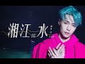 Lay - Xiangjiang River (Live Performance)