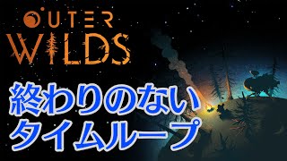 #1【Outer Wilds】終わりのないタイムループ