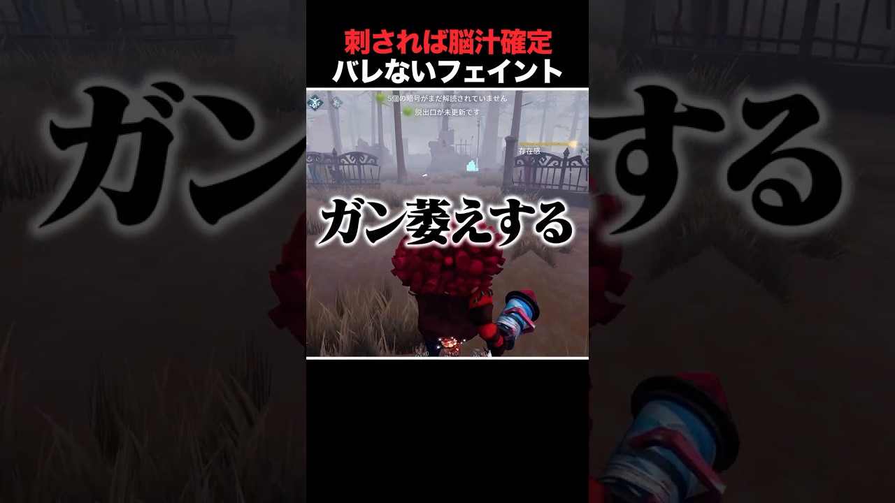 "この2キャラにしかできない"とある仕様を使った脳汁フェイント #第五人格