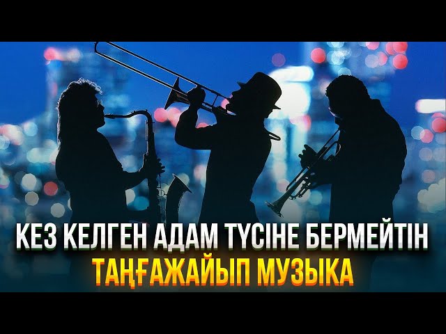 Джаз — кез келген адам түсіне бермейтін таңғажайып музыка