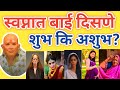 स्वप्नामध्ये बाई दिसणं शुभ आणि अशुभ स�