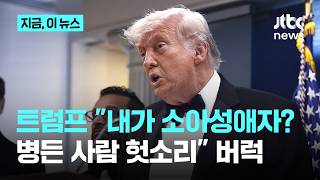 인터뷰 중 말 끊고 분노한 트럼프 내가 소아성애자? 병든 사람 헛소리｜지금 이 뉴스