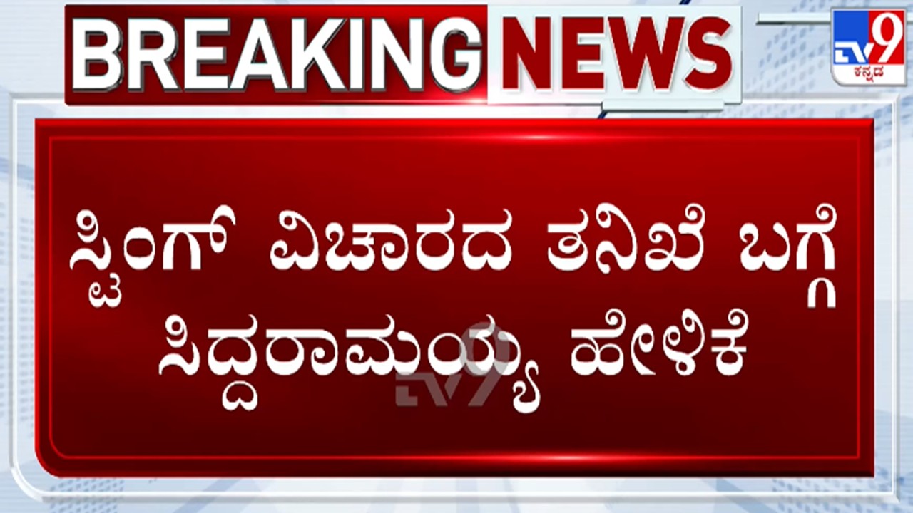 🔴LIVE | Siddaramaiah on Sting Operation : ಸ್ಟಿಂಗ್ ಆಪರೇಷನ್ ಬಗ್ಗೆ ಸಿದ್ದರಾಮಯ್ಯ ಹೇಳಿಕೆ | #tv9d