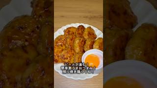 ビールがすすむ！簡単激うまおつまみ！鶏つくね！#激うまレシピ#おつまみ#おうち居酒屋#つくね#鶏ミンチ#料理#簡単#カップル#ラリアット彼女