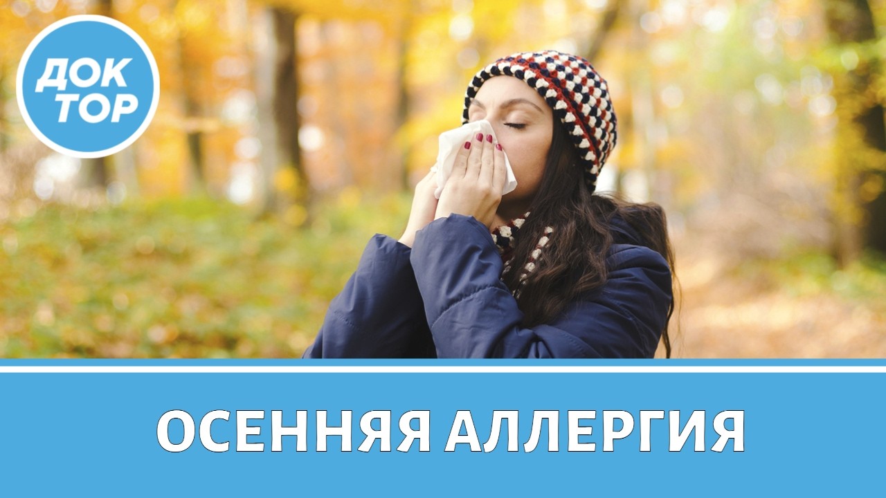 Скрытые причины осенней аллергии