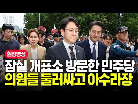 잠실개표소 방문한 與 의원들 에워싸고 폭발한 시민들...당장 나가 고함에 분노