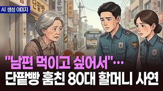 남편 먹이고 싶어서…단팥빵 훔친 80대 할머니 사연 [뉴스현장]