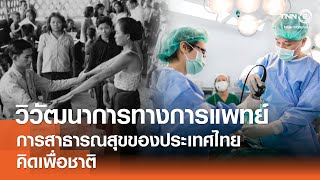 วิวัฒนาการทางการแพทย์และการสาธารณสุขของประเทศไทย⎪คิดเพื่อชาติ⎪30.06.67 วิวัฒนาการทางการแพทย์และการสาธารณสุขของประเทศไทย⎪คิดเพื่อชาติ⎪30.06.67