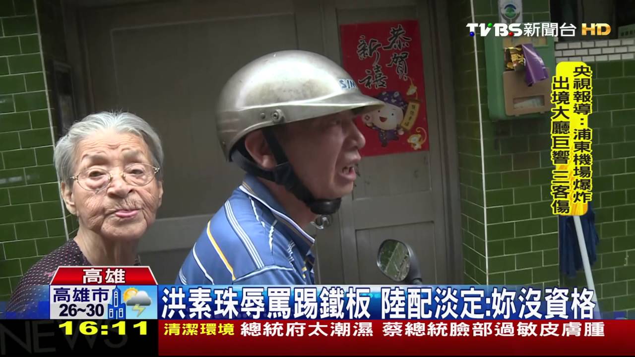 洪素珠辱罵踢鐵板 陸配淡定:妳沒資格