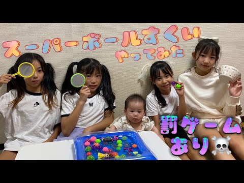 2ふぁみ🫶js『スーパーボールすくいしてみた』負けたら罰ゲーム☠️