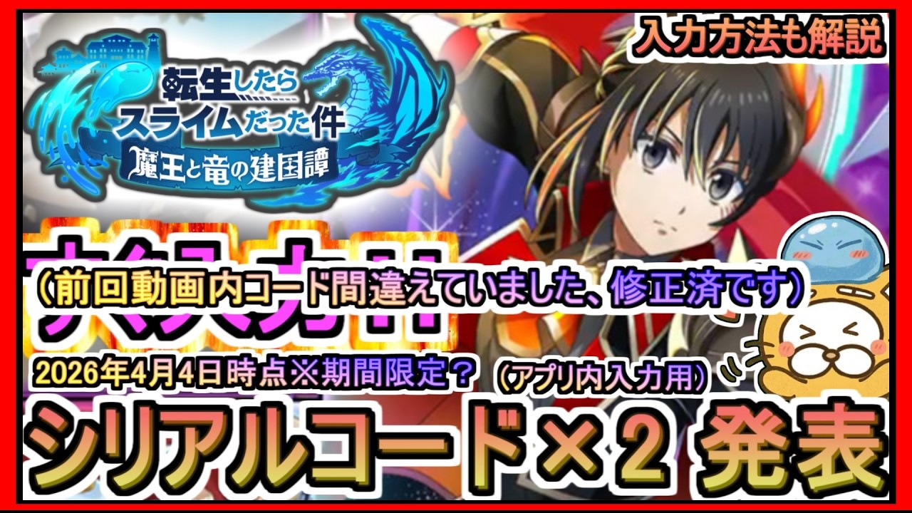 修正済【まおりゅう】シリアルコード×2 発表（アプリ内入力）入力方法も解説 2026年4月4日時点※期間限定？【転生したらスライムだった件 魔王と竜の建国譚】転スラ ギフトコード 攻略