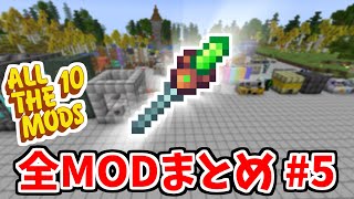 【マイクラ】ATM10のMOD全て紹介します#5【ATM10】