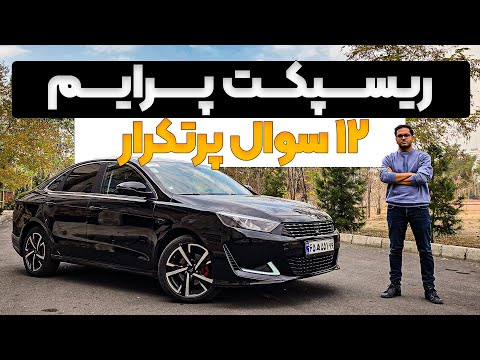 تست و بررسی ریسپکت پرایم – پاسخ به 14 سوال پرتکرار