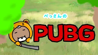 【PUBG】久しぶりにコラボします！