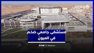 بطاقة استيعابية تصل لـ500 سرير.. العيون تستعد لافتتاح مستشفى جامعي ضخم بتجهيزات حديثة thumbnail
