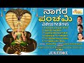 ನಾಗರ ಪಂಚಮಿ ವಿಶೇಷ ಗೀತೆಗಳು Nagara Panchami Vishesha Geetegal