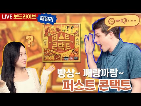 [보드라이브] 퍼스트 콘택트 생방송 플레이