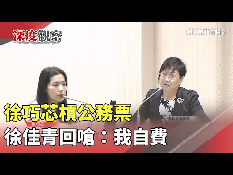 徐巧芯槓公務票　徐佳青回嗆：我自費