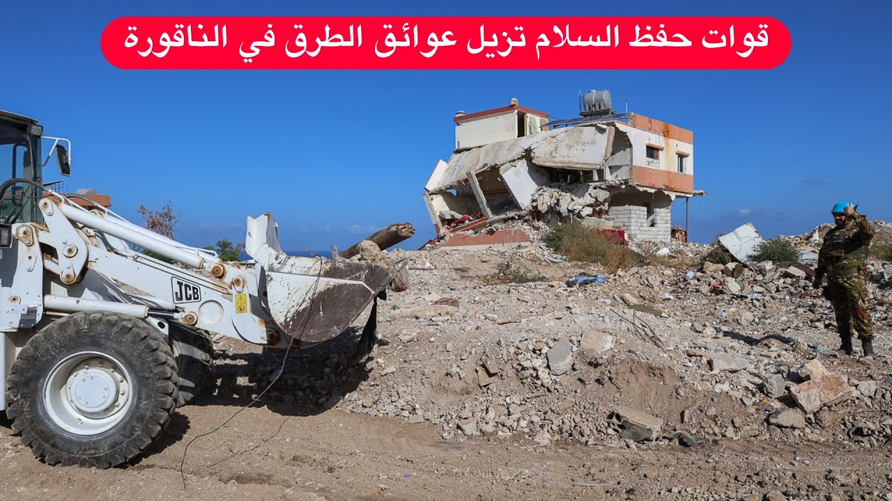 قوات حفظ السلام تزيل عوائق الطرق في الناقورة