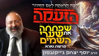 הזעקה שפתחה את שערי השמים - שיעור מטלטל ממשה רבינו על צעקה מאהבה | פרשת וארא (הרב יוסף יצחק ג'ייקובסון) - התמונה מוצגת ישירות מתוך אתר האינטרנט יוטיוב. זכויות היוצרים בתמונה שייכות ליוצרה. קישור קרדיט למקור התוכן נמצא בתוך דף הסרטון הזעקה שפתחה את שערי השמים - שיעור מטלטל ממשה רבינו על צעקה מאהבה | פרשת וארא (הרב יוסף יצחק ג'ייקובסון) - התמונה מוצגת ישירות מתוך אתר האינטרנט יוטיוב. זכויות היוצרים בתמונה שייכות ליוצרה. קישור קרדיט למקור התוכן נמצא בתוך דף הסרטון