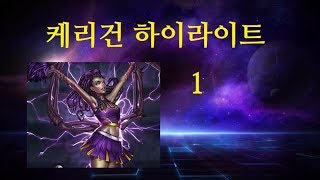 케리건하이라이트