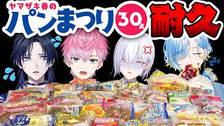 【耐久】春だ！祭りだ！！春のパンまつりだ！！！！【にじさんじ／すぷれあ】