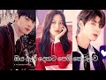 ඔය ඇස් දෙකට පෙම් කෙරුවෙ Soo Ho Jukyung Han Seojun True Beauty 