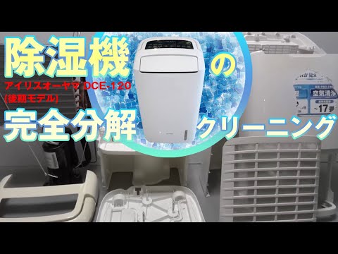【DCE-120】アイリスオーヤマ製除湿機の完全分解クリーニング