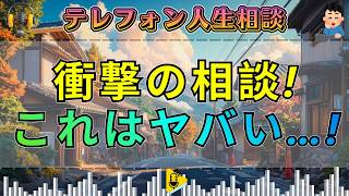 【テレフォン人生相談】懐かしの神回！親以前に人としてどうなのか？