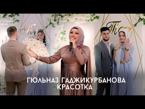 Гюльназ Гаджикурбанова - Красотка  (Cover)