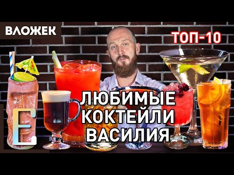 Любимые коктейли Василия Захарова — ТОП-10 коктейлей