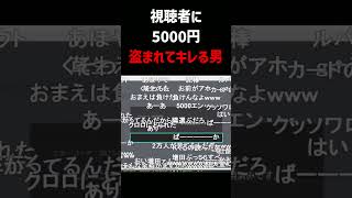 視聴者に5000円盗まれてブチギレる男