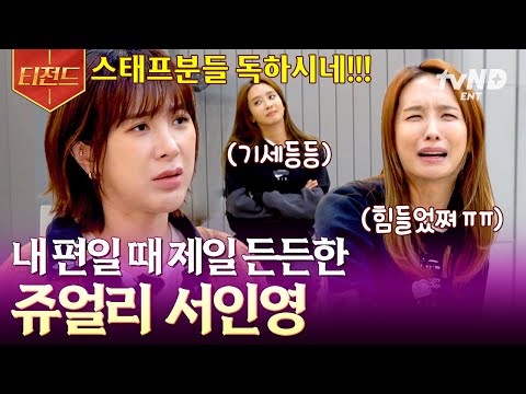 [#엄마는아이돌] 서인영: 우리 언니 절대 지켜💥 무조건 정아 언니 편, 쥬얼리 멤버들과 만난 박정아 | #티전드