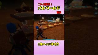 パルワールドちょい技！拠点広く使える２段ベッド！Palworld bunk beds