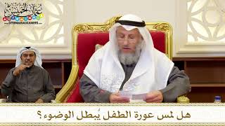 1273 - هل لمس عورة الطفل يُبطل الوضوء؟ - عثمان الخميس
