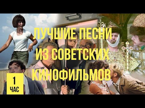 Лучшие песни из советских кинофильмов