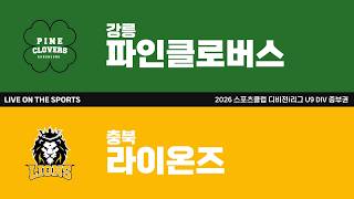 LIVE | 강릉파인클로버스 vs 충북 라이온즈 | 2026. 6. 23 | 2026 스포츠클럽 디비전 i리그 U9 DIV 중부권