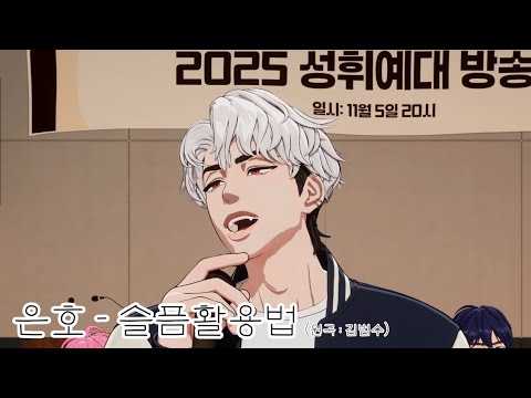 [PLAVE] 은호 - 슬픔활용법 (원곡 : 김범수)