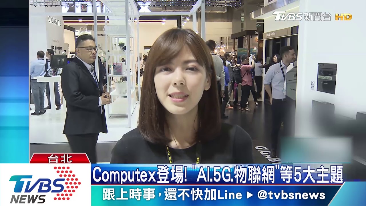 Computex開跑! 「AI、物聯網」等5大主題